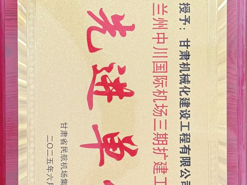 蘭州中川國際機場(chǎng)三期擴建工程建設 先進(jìn)單位